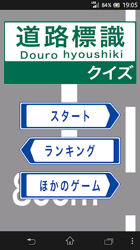 道路標識クイズ