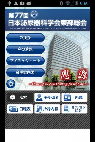 第77回日本泌尿器科学会東部総会 Mobile Planne
