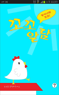Free Download 꼬꼬알람 APK for PC