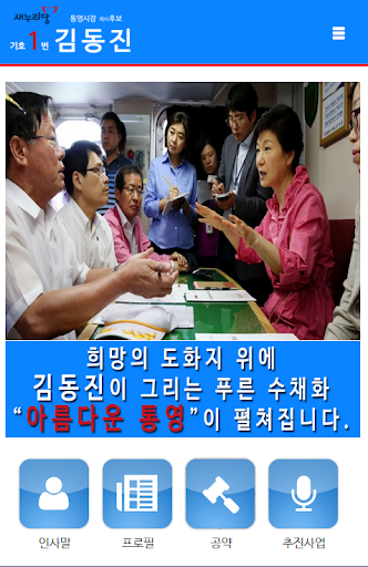 새누리당 통영시장 예비후보 기호1번 김동진