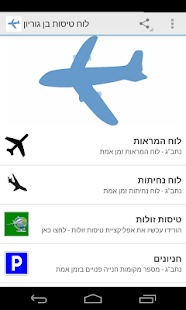 לוח טיסות בן גוריון 3.00 APK for Android