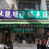 林聰明沙鍋魚頭