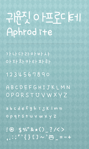 【免費個人化App】귀윤짓 아프로디테 도돌런처 전용 폰트-APP點子