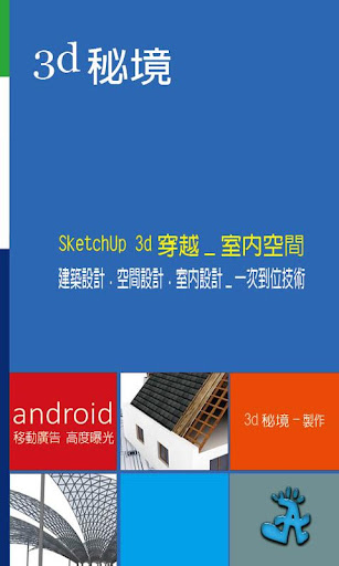 SketchUp 3D_穿越室內空間