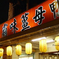 霸味薑母鴨(高雄和平店)