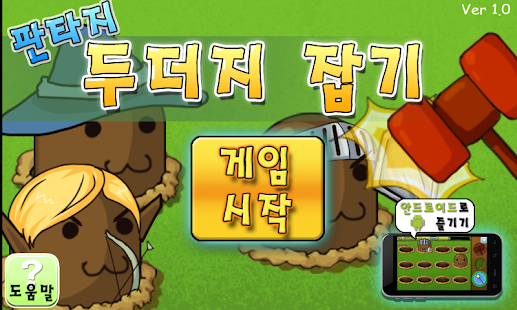 How to download 판타지 두더지 잡기 1.03.1 unlimited apk for bluestacks