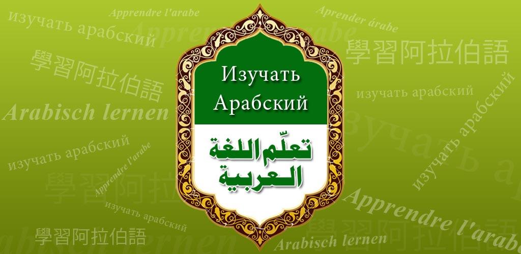 Приложения для изучения арабского. Фразы на арабском.