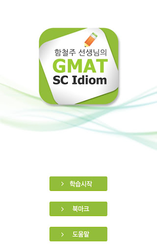 GMAT SC Idioms 때려잡기