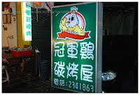 冠軍雞碳烤屋 (已歇業)