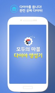 Free Download 다이아생성기(공짜 다이아) - 모두의마블용 APK for Android