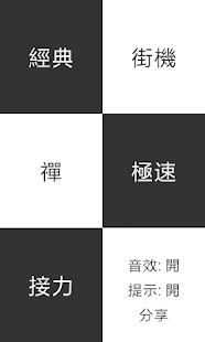 別踩白塊兒2 - 遊戲下載 - Android 台灣中文網
