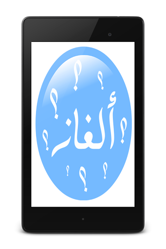 【免費教育App】الغاز-APP點子