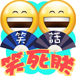 Cover Image of Download 笑話連篇之笑死朕 1.9 APK
