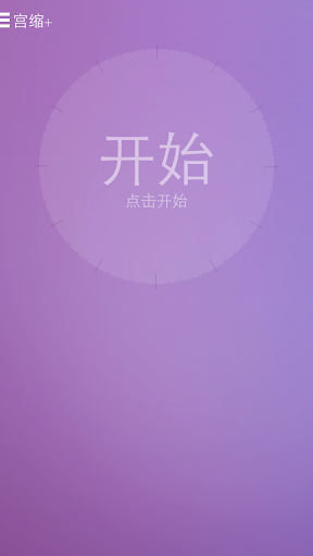 Contraction Plus Pro :宫缩计时器