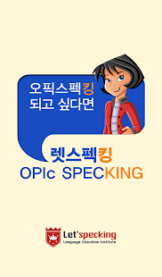 렛스펙킹 OPIc Screenshots 8