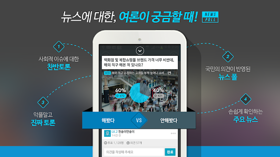 免費下載新聞APP|뉴스와 폴 - 이슈 뉴스 토론 커뮤니티 app開箱文|APP開箱王