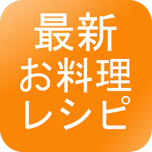 最新お料理レシピ 生活 App LOGO-APP開箱王