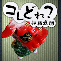 コレどれ？神経衰弱 logo