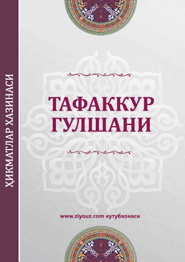 Тафаккур гулшани