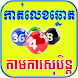 Khmer Dream Lottery