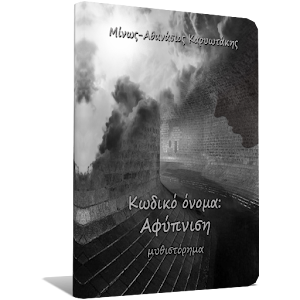 Κωδικό Όνομα: Αφύπνιση.apk 1.0
