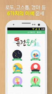 Download 2015년 퓨전운세-별자리,로또,경마,고스톱,꽃,레져 APK for Android