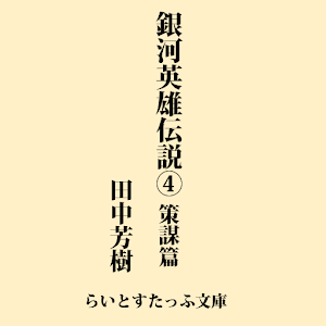 銀河英雄伝説４　策謀篇 logo