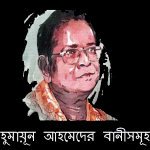 হুমায়ূন আহমেদ স্যারের উক্তি 0.0.2