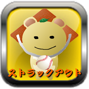 ストラックアウト-野球.apk 2.0