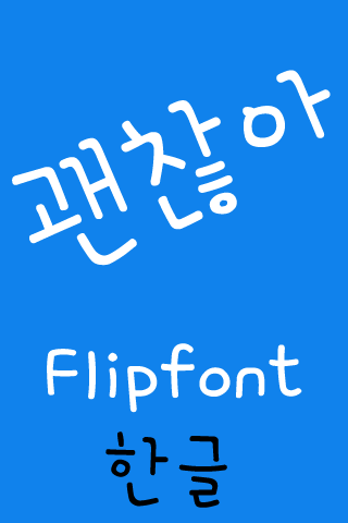 免費下載娛樂APP|ATOk™ Korean Flipfont app開箱文|APP開箱王