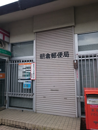 朝倉郵便局