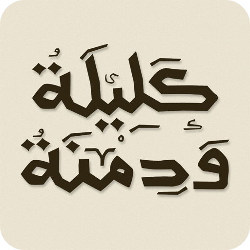 Kalila and Dimna -كليلة و دمنة LOGO-APP點子