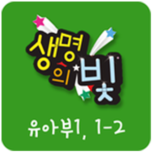 생명의 빛 유아1 1-2.apk 1.0