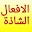 الافعال الشاذة Download on Windows