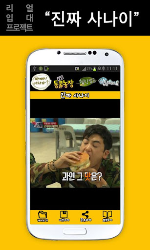 【免費休閒App】패러디 포토-진짜사나이,인간극장,아빠 어디가,식신로드-APP點子