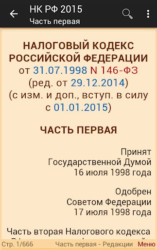 【免費書籍App】Налоговый кодекс РФ 2015-APP點子