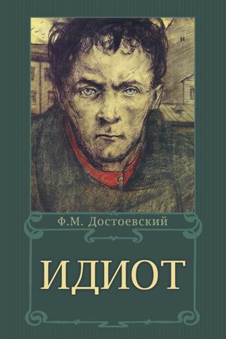 Идиот. Достоевский