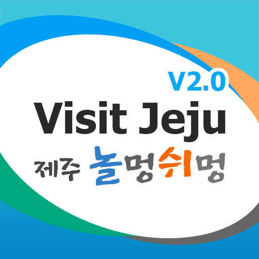 제주관광정보 旅遊 App LOGO-APP開箱王