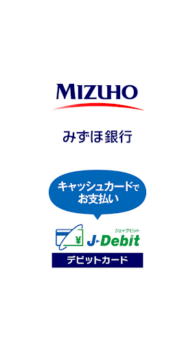 みずほ銀行 デビットカードアプリ