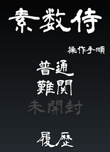 素数侍 〜約分御免〜 Screenshots 0