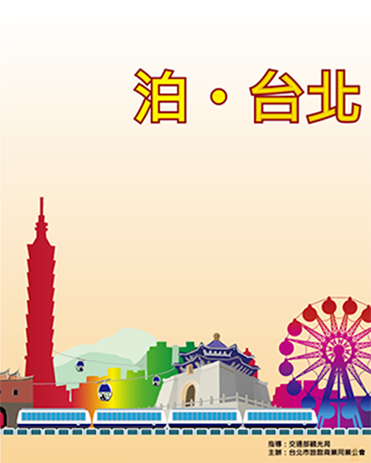 免費下載旅遊APP|泊台北 app開箱文|APP開箱王