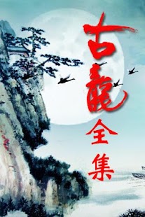 金庸武俠小說全集apk - APP試玩 - 傳說中的挨踢部門