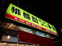 排排讚厚切平價牛排 (已歇業)