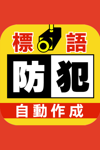 未然に防ぐ犯罪！防犯に関する標語を自動で作成！