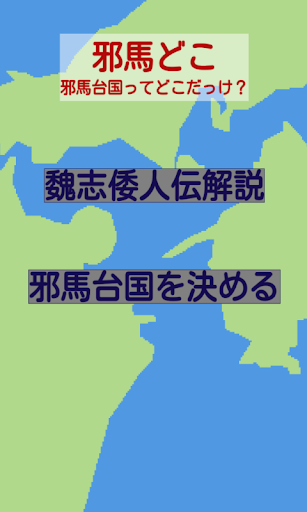 邪馬どこ？ 邪馬台国ってどこだっけ 歴史ゲーム01