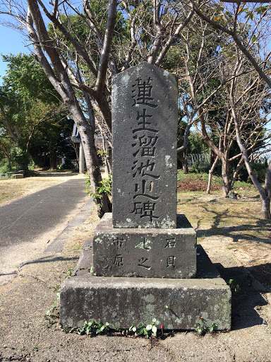 Portal - 蓮生溜池之碑