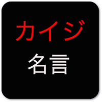 カイジ 名言の評価 口コミ Androidアプリ Applion