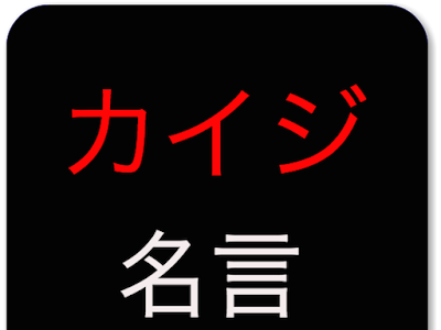 画像 iphone カイジ 名言 壁紙 122954