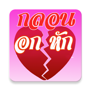 กลอน อกหัก 2.0.0