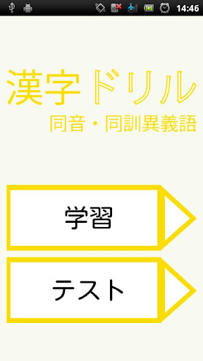 同音・同訓異義語ドリル